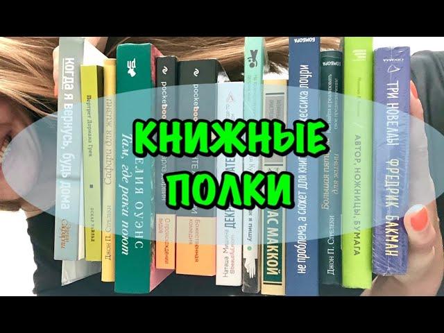 КНИЖНЫЕ ПОЛКИ. Мои книжные полки. Библиотека. Книги. Чтение. Что почитать?