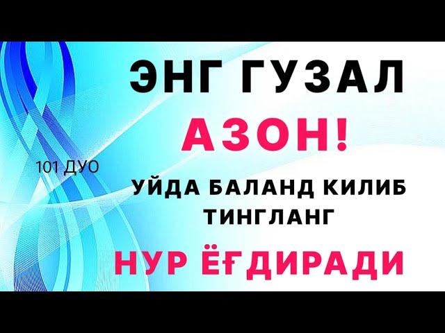 ЭНГ ЧИРОЙЛИ АЗОН! УЙДА БАЛАНД КИЛИБ ТИНГЛАНГ НУР ЁҒДИРАДИ | дуолар, Самый красивый азан