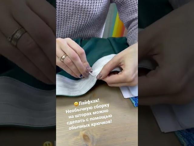 Лайфхак! Необычную сборку на шторах можно сделать с помощью обычных крючков!