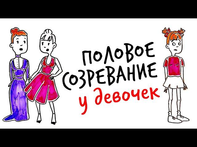 Научпок объясняет — ПОЛОВОЕ СОЗРЕВАНИЕ у девочек