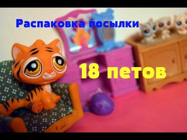 LPS: Распаковка посылки с обмена 18 ПЕТОВ