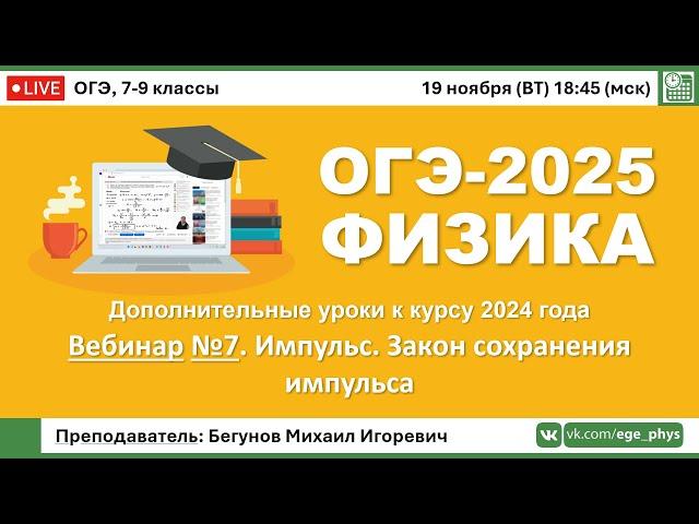 ОГЭ-2025 по физике. Вебинар №7. Импульс. Законы сохранения импульса