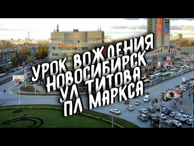 Урок вождения Новосибирск ул Титова площадь и проспект Маркса