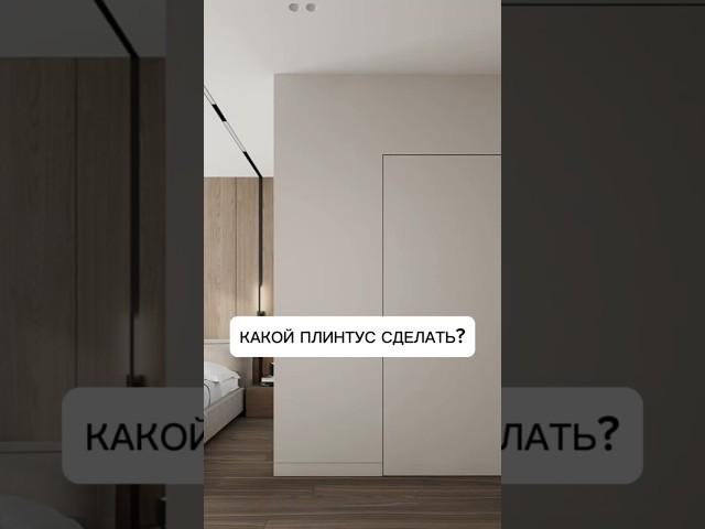 Какой плинтус сделать? #дизайнинтерьера #интерьер #лайфхак #ремонт #дизайн