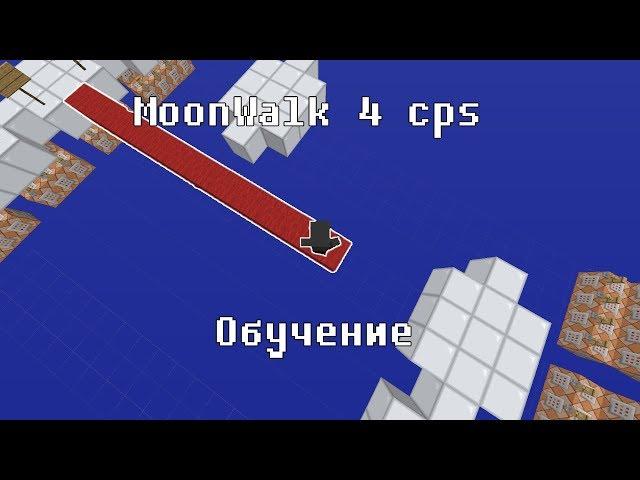 Мунволк 4 кпс | MoonWalk 4 cps | Обучение