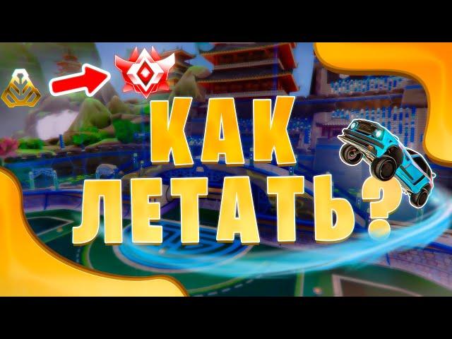 Как научиться летать в Rocket League для всех рангов [feat EKL3R]