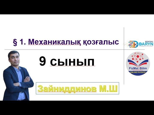 9 сынып § 1. Механикалық қозғалыс