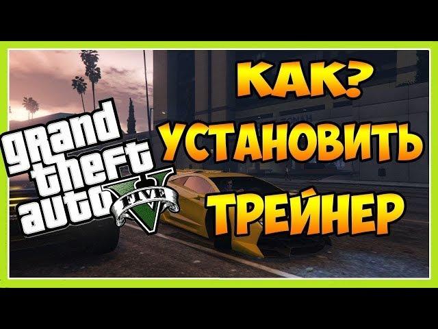 КАК УСТАНОВИТЬ МОД ПОЗВОЛЯЮЩИЙ СТАТЬ БОГОМ НА GTA 5 (tutorial)