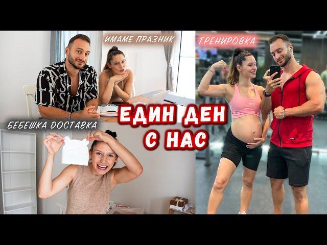 ЕДИН ДЕН С НАС | Имаме празник 