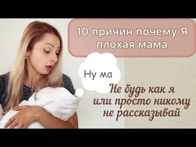 10 причин почему я плохая мама | неидеальная мама малыша |