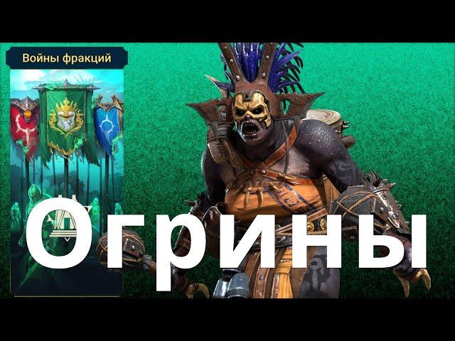 Raid Shadow Legends Войны Фракций Племена Огринов