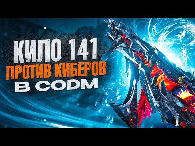 КИЛО 141 ПРОТИВ ПРОФЕССИОНАЛОВ В CALL OF DUTY MOBILE | ЛУЧШАЯ СБОРКА НА КИЛО 141 В CODM