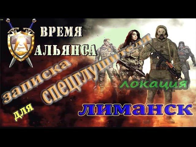 записка с кодом для спец. глушителя в Лиманске, мода Время Альянса - S.T.A.L.K.E.R.: ЗП