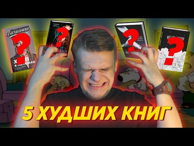 5 ХУДШИХ КНИГ, которые я читал в своей жизни