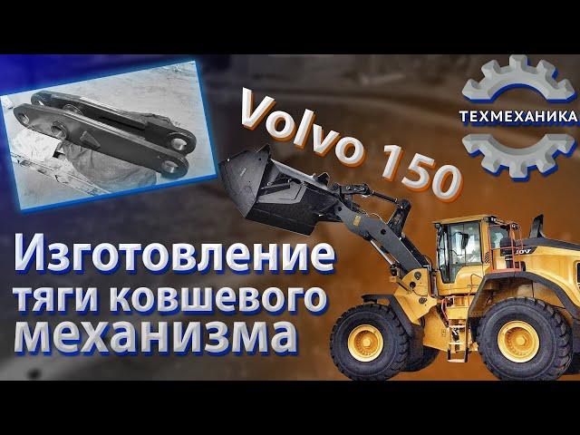 Изготовление тяги ковшевого механизма VOLVO 150