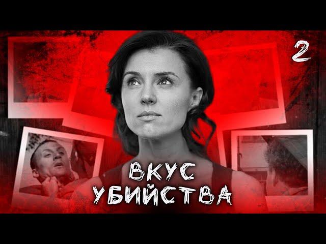 СЕРИАЛ ВКУС УБИЙСТВА. СЕРИЯ 2