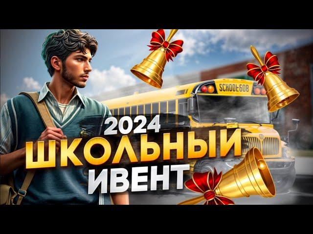 УЧЕБНЫЙ ФЕСТИВАЛЬ 2024, ШКОЛЬНЫЙ ИВЕНТ В GTA 5 RP MAJESTIC!