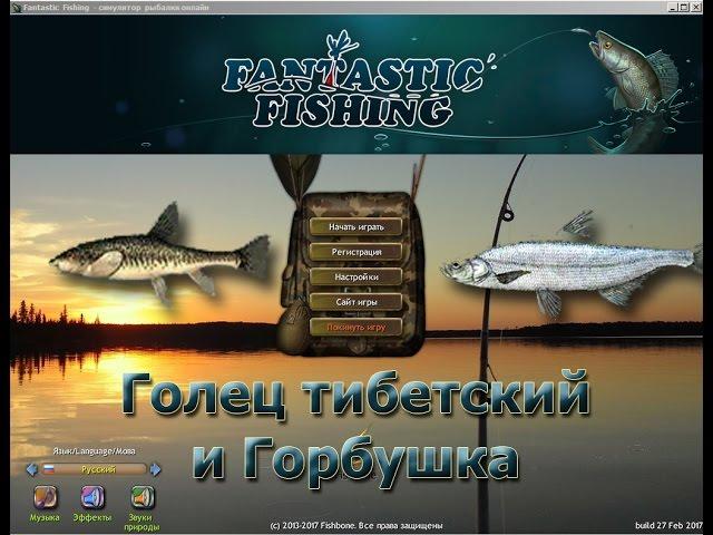 Фантастическая Рыбалка 1.3.1 (Fantastic Fishing) Голец тибетский и горбушка