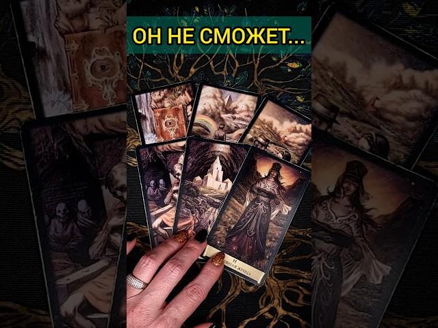 ЛУЧШЕ СЯДЬ ЧТО ОН ОКОНЧАТЕЛЬНО ПОНЯЛ ПРО ВАС?  расклад таро #shorts  #гадание #таро