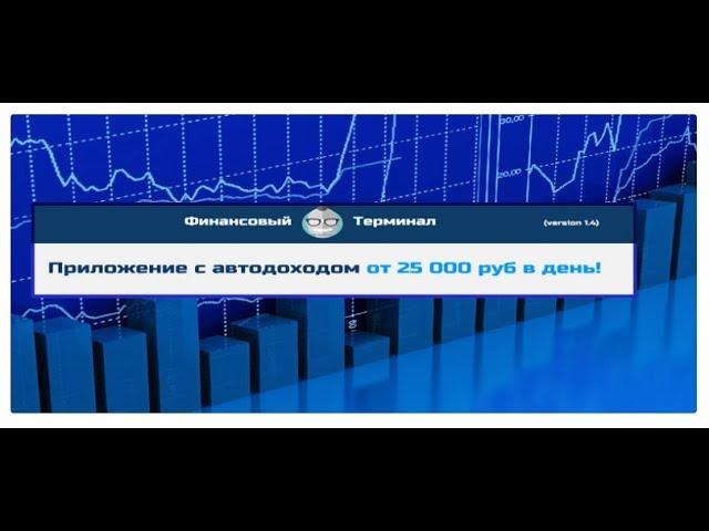 Что такое «Финансовый терминал V 1.4»? Отзыв о сайте «finance-terminal.ru».