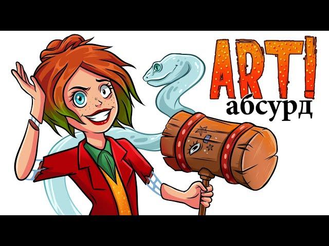 ART! АБСУРД | СуперЗлодеи