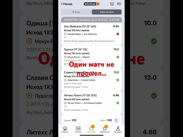 ВЫИГРЫШ ПОЛ МИЛЛИОНА РУБЛЕЙ, ВИНЛАЙН Я БЫЛ БЛИЗОК… #winline #ставки #футбол #shorts #tiktok