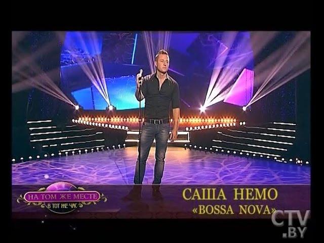 CTV.BY: Саша Немо - Bossa Nova ("На том же месте в тот же час")