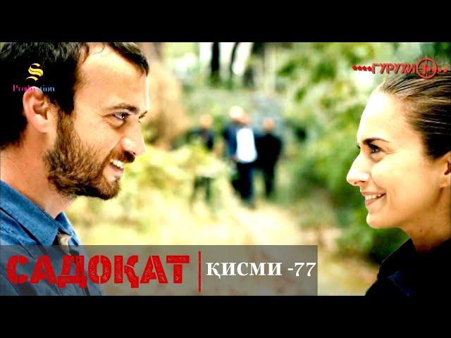 САДОКАТ кисми 77 | СЕЗОН 3-юм | 77 - سریال گروه ویژه دوبله فارسی قسمت