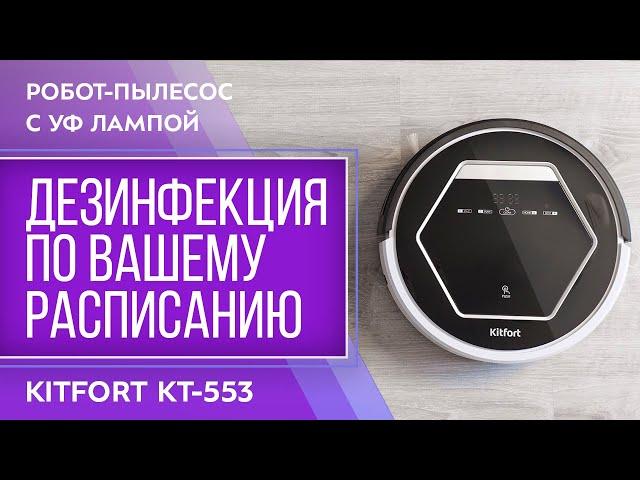 Робот-пылесос с УФ лампой Kitfort KT-553