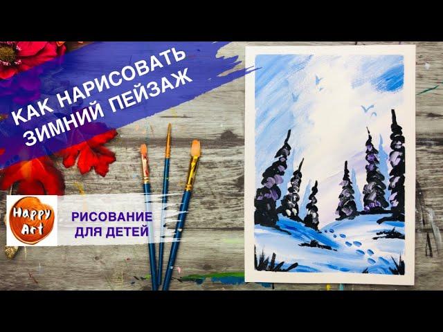 КАК НАРИСОВАТЬ ЗИМУ • Зимний пейзаж с елками •