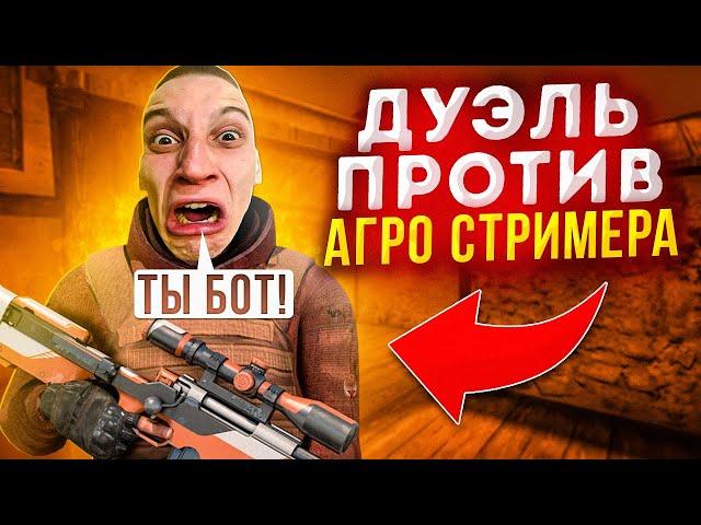 СЫГРАЛ ДУЭЛЬ ПРОТИВ АГРО СТРИМЕРА | ЗАТРОЛЛИЛ НЕАДЕКВАТНОГО СТРИМЕРА В STANDOFF 2! СЛОМАЛ КРЕСЛО