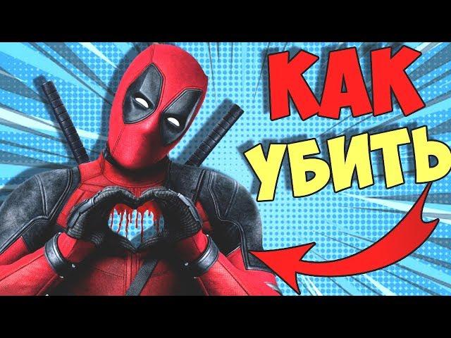 КАК НА САМОМ ДЕЛЕ УБИТЬ ДЕДПУЛА?