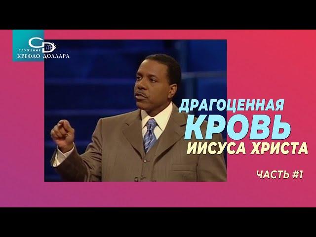 Крефло Доллар: "Драгоценная кровь Иисуса" (часть 1)