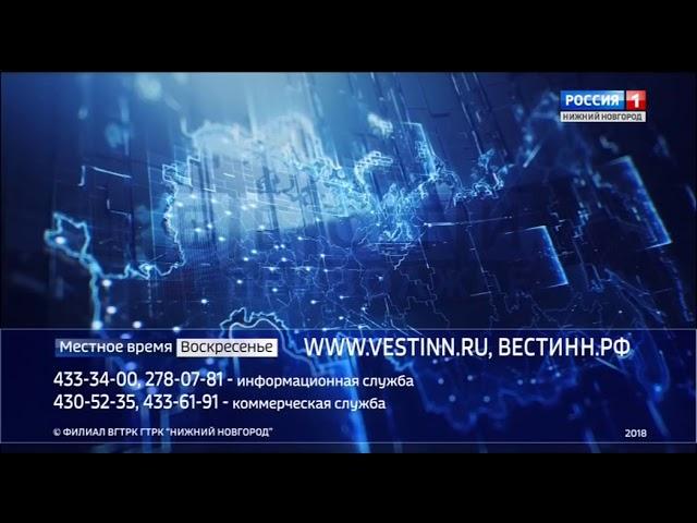 Конец блока "Местное время. Воскресенье" (ГТРК Нижний Новгород, 23.09.2018)