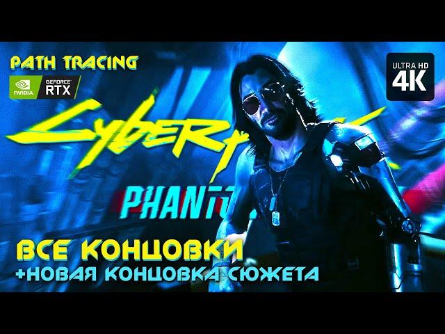 CYBERPUNK 2077: PHANTOM LIBERTY – Все Концовки + Новая Концовка Сюжета [4K RTX] | Призрачная Свобода