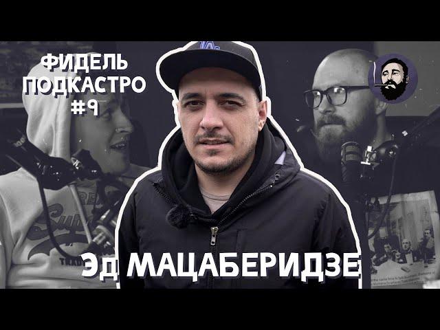 ФидельПодкастро #9 - Эд Мацаберидзе