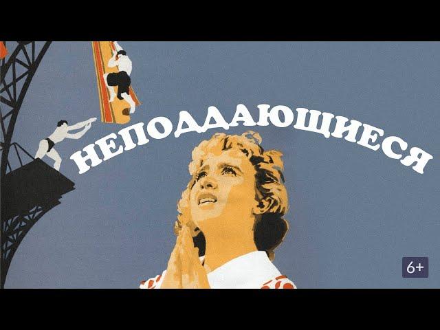 «Неподдающиеся»  / The Unamenables (1959) - EN, FR, RU