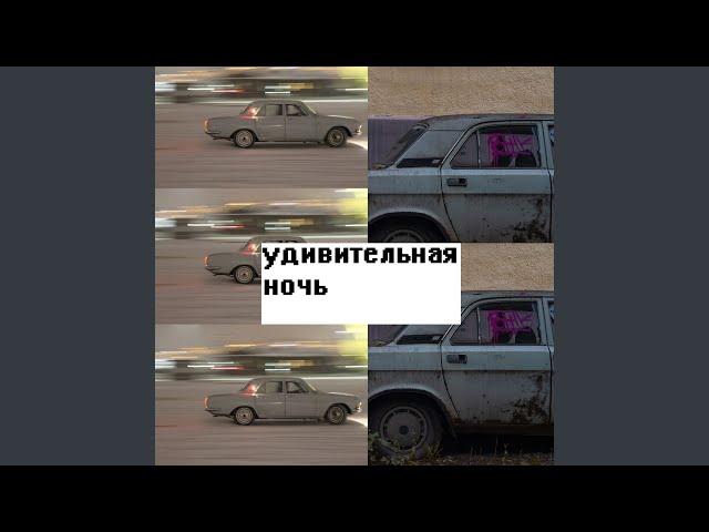 удивительная ночь