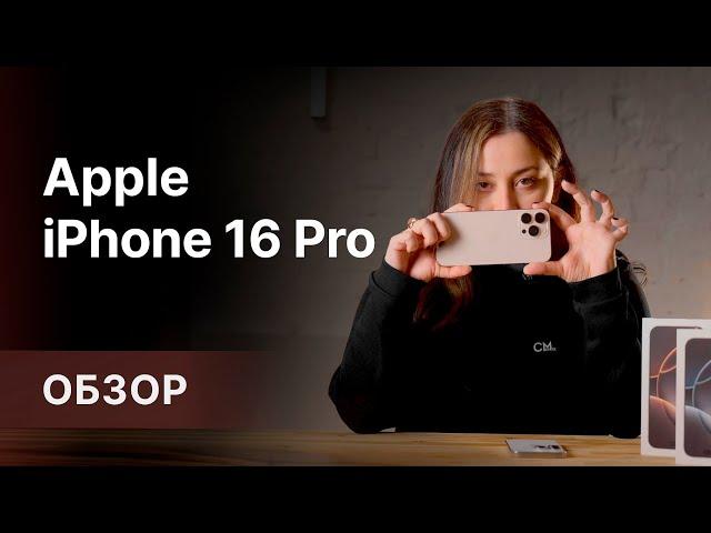 Обзор iPhone 16 Pro и 16 Pro Max