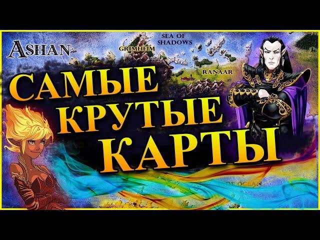 Герои 5 - ТОП 10 САМЫХ ЛУЧШИХ КАРТ / СЦЕНАРИЕВ / RPG