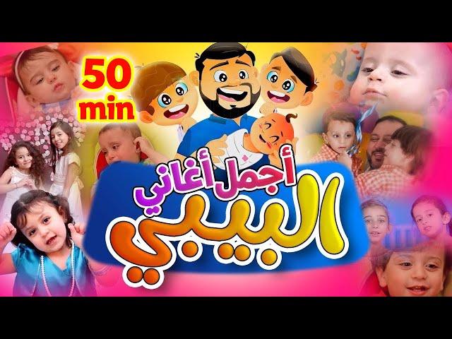 أجمل أغاني البيبي - Baby Songs | طيور الجنة