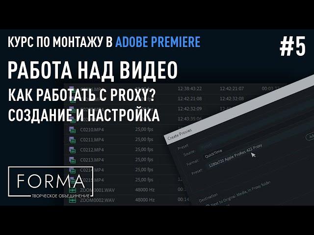 #5  РАБОТА НАД РОЛИКОМ | Как работать с Proxy? Создание, настройка и частые ошибки. Ускоряем монтаж.