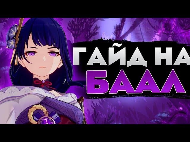 ЛУЧШИЙ ГАЙД НА БААЛ(СЁГУН РАЙДЕН) | ЛУЧШИЙ БИЛД НА БААЛ | БААЛ Genshin Impact