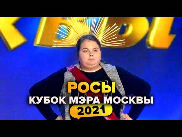 КВН. Росы. Кубок мэра Москвы 2021