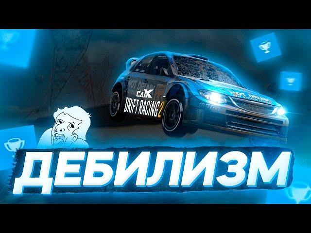 WHAT IS DEBILISM IN CARX DRIFT RACING 2?