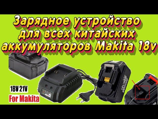 Обзор и разбор Универсального зарядного устройства для аккумуляторов Makita 18-21V с AliExpress