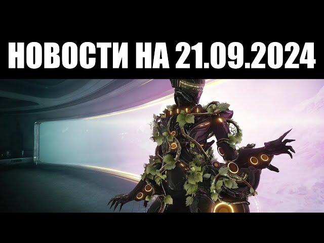 Warframe | Новости  | Воспоминания о РАТУУМЕ, новая ТРЕВОГА и будущие товары ВАРЗИИ 