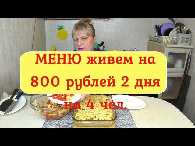 Как начать ЭКОНОМИТЬ? МЕНЮ №3 Готовим Завтрак, Обед ,Ужин! Выпечка Пирог, Фрикадельки , Суп, Салат!