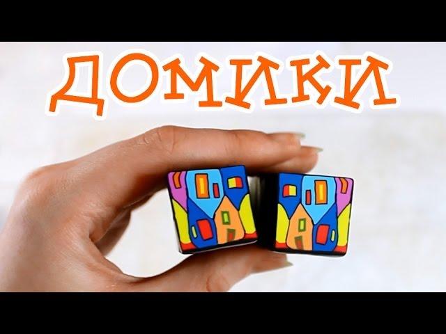 Домики! Жизнерадостный кейн :)