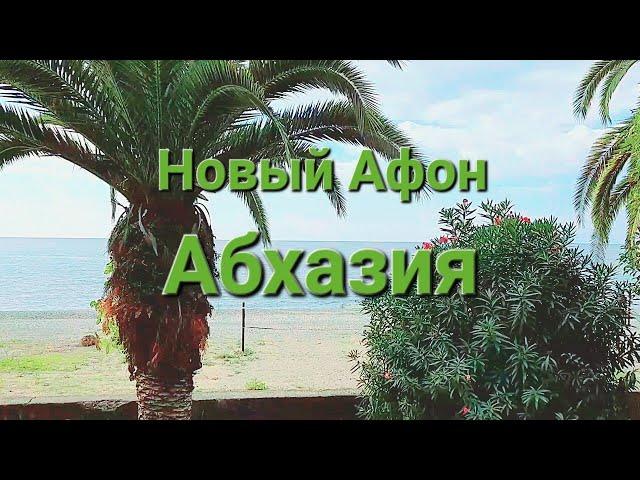 16.09.2023.Абхазия,пляжи в Новом Афоне.